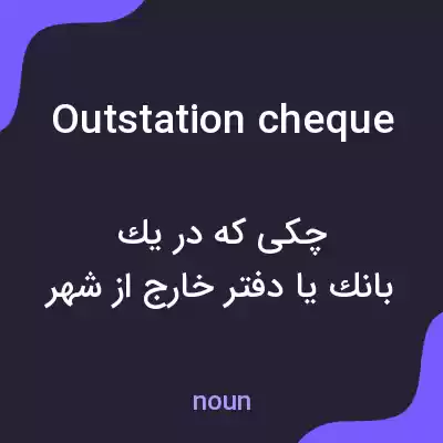 معنی outstation cheque به فارسی معنی outstation cheque به فارسی