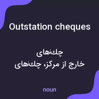 معنی outstation cheques به فارسی معنی outstation cheques به فارسی