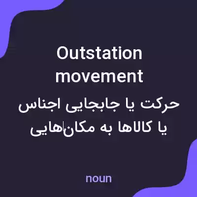 معنی outstation movement به فارسی معنی outstation movement به فارسی