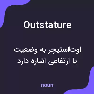 معنی outstature به فارسی معنی outstature به فارسی