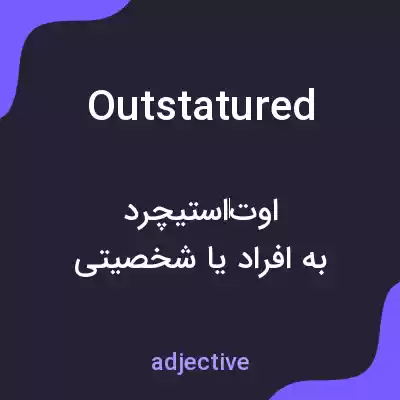 معنی outstatured به فارسی معنی outstatured به فارسی