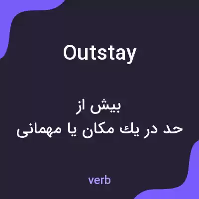 معنی outstay به فارسی معنی outstay به فارسی