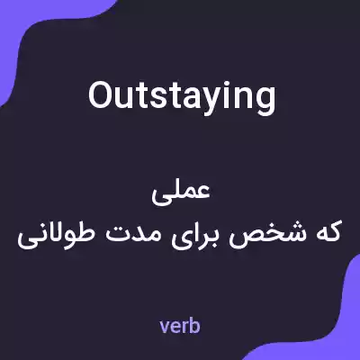 معنی outstaying به فارسی معنی outstaying به فارسی
