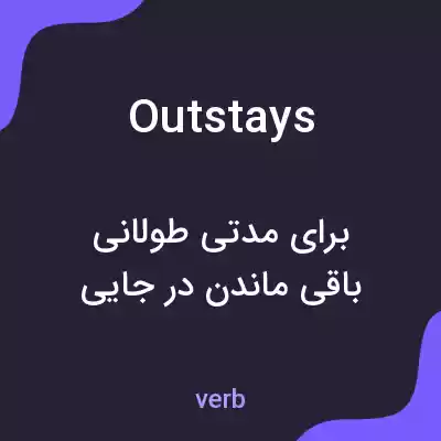 معنی outstays به فارسی معنی outstays به فارسی