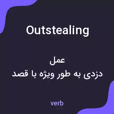 معنی outstealing به فارسی معنی outstealing به فارسی