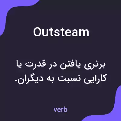 معنی outsteam به فارسی معنی outsteam به فارسی