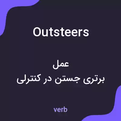 معنی outsteers به فارسی معنی outsteers به فارسی