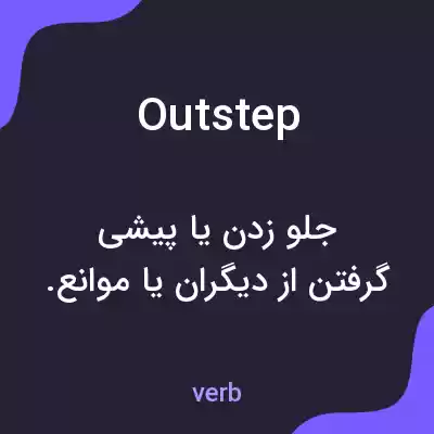 معنی outstep به فارسی معنی outstep به فارسی
