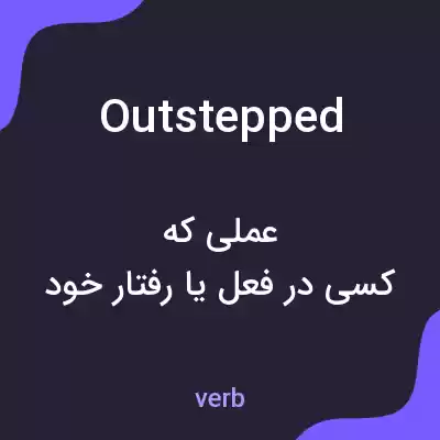 معنی outstepped به فارسی معنی outstepped به فارسی