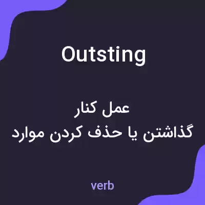 معنی outsting به فارسی معنی outsting به فارسی