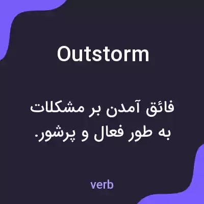 معنی outstorm به فارسی معنی outstorm به فارسی
