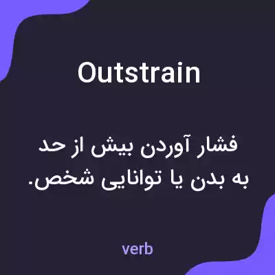 معنی outstrain به فارسی معنی outstrain به فارسی