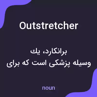 معنی outstretcher به فارسی معنی outstretcher به فارسی