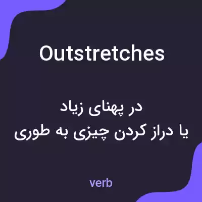 معنی outstretches به فارسی معنی outstretches به فارسی