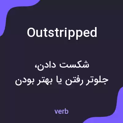 معنی outstripped به فارسی معنی outstripped به فارسی