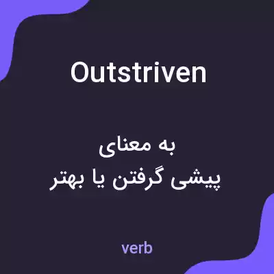 معنی outstriven به فارسی معنی outstriven به فارسی