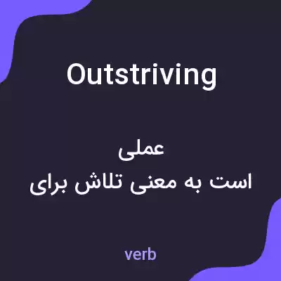 معنی outstriving به فارسی معنی outstriving به فارسی