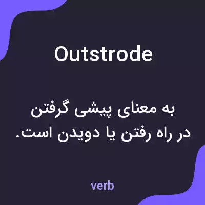معنی outstrode به فارسی معنی outstrode به فارسی