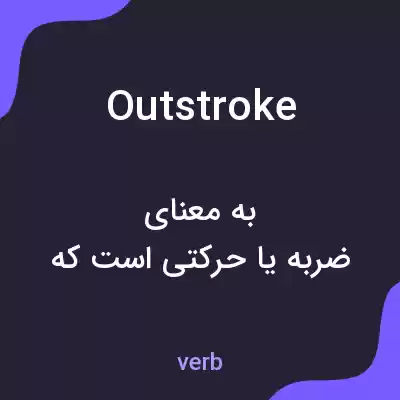 معنی outstroke به فارسی معنی outstroke به فارسی