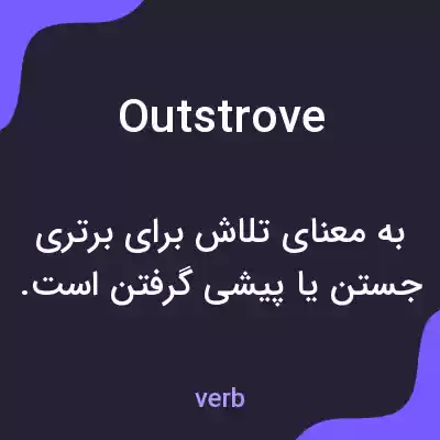 معنی outstrove به فارسی معنی outstrove به فارسی