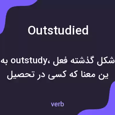 معنی outstudied به فارسی معنی outstudied به فارسی