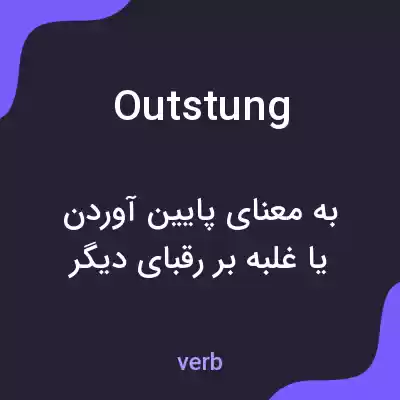معنی outstung به فارسی معنی outstung به فارسی