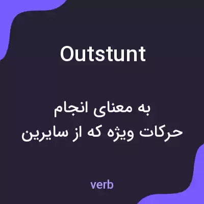 معنی outstunt به فارسی معنی outstunt به فارسی