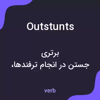 معنی outstunts به فارسی معنی outstunts به فارسی