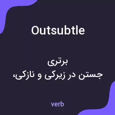 معنی outsubtle به فارسی معنی outsubtle به فارسی