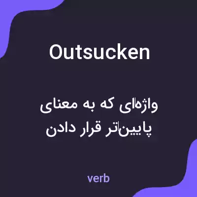 معنی outsucken به فارسی معنی outsucken به فارسی