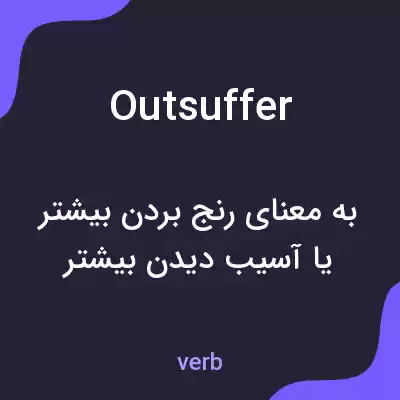 معنی outsuffer به فارسی معنی outsuffer به فارسی