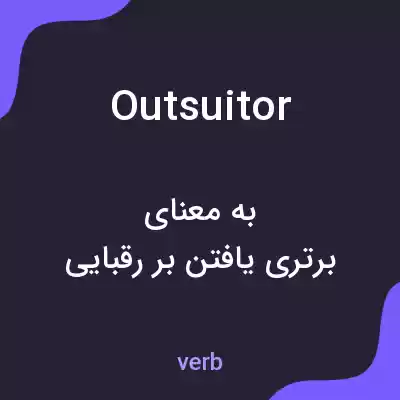 معنی outsuitor به فارسی معنی outsuitor به فارسی