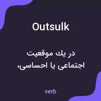 معنی outsulk به فارسی معنی outsulk به فارسی