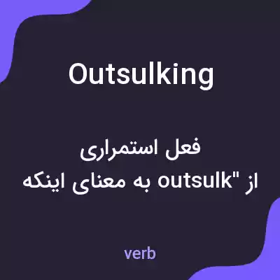 معنی outsulking به فارسی معنی outsulking به فارسی
