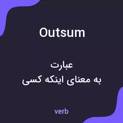 معنی outsum به فارسی معنی outsum به فارسی