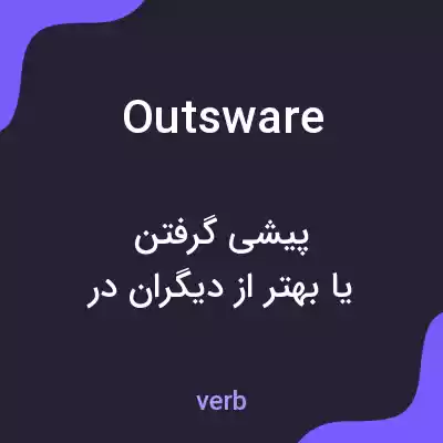 معنی outsware به فارسی معنی outsware به فارسی
