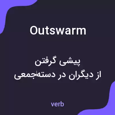 معنی outswarm به فارسی معنی outswarm به فارسی