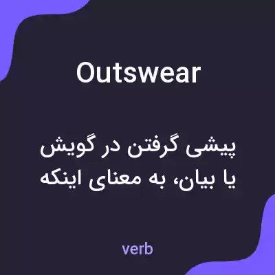 معنی outswear به فارسی معنی outswear به فارسی