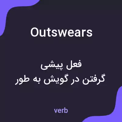معنی outswears به فارسی معنی outswears به فارسی