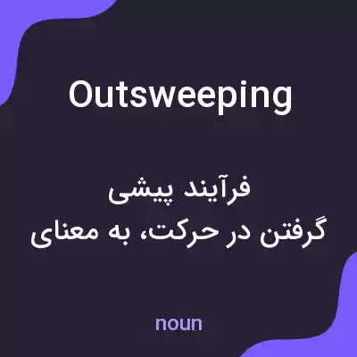 معنی outsweeping به فارسی معنی outsweeping به فارسی