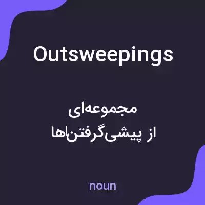 معنی outsweepings به فارسی معنی outsweepings به فارسی