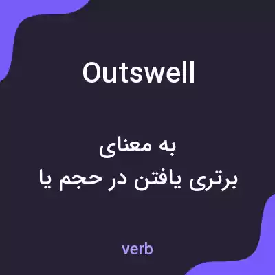 معنی outswell به فارسی معنی outswell به فارسی