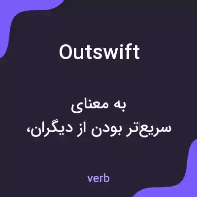 معنی outswift به فارسی معنی outswift به فارسی