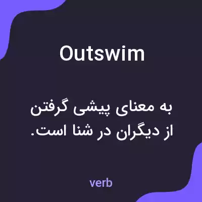 معنی outswim به فارسی معنی outswim به فارسی