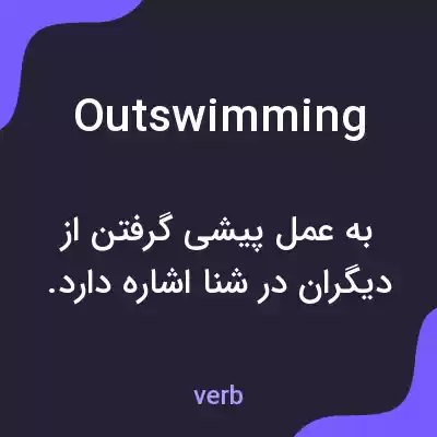معنی outswimming به فارسی معنی outswimming به فارسی
