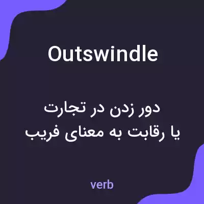 معنی outswindle به فارسی معنی outswindle به فارسی