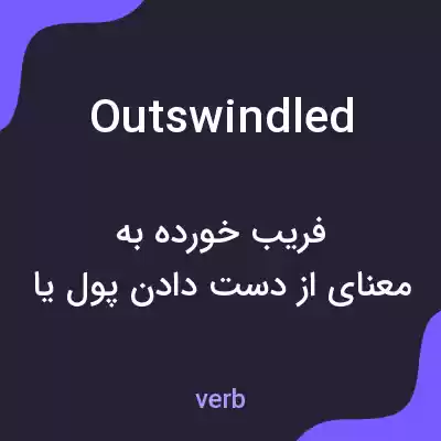 معنی outswindled به فارسی معنی outswindled به فارسی