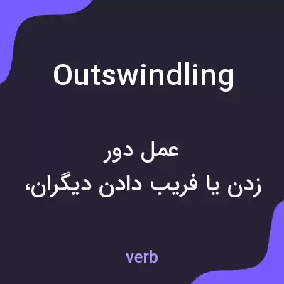 معنی outswindling به فارسی معنی outswindling به فارسی