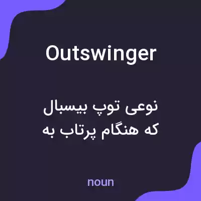 معنی outswinger به فارسی معنی outswinger به فارسی