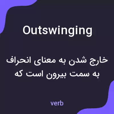 معنی outswinging به فارسی معنی outswinging به فارسی